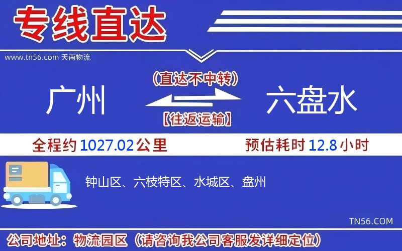 廣州到六盤(pán)水物流公司 廣州到六盤(pán)水物流公司