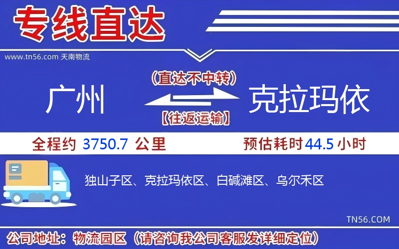 廣州到克拉瑪依物流公司 廣州到克拉瑪依物流公司