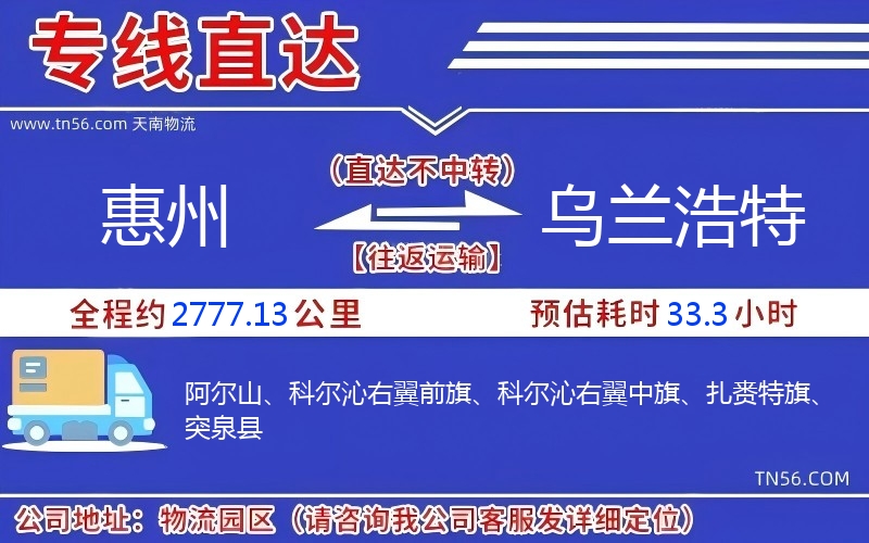 惠州到烏蘭浩特物流公司 惠州到烏蘭浩特物流公司