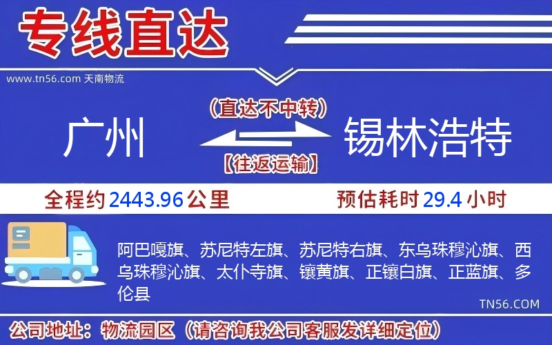 廣州到錫林浩特物流公司 廣州到錫林浩特物流公司