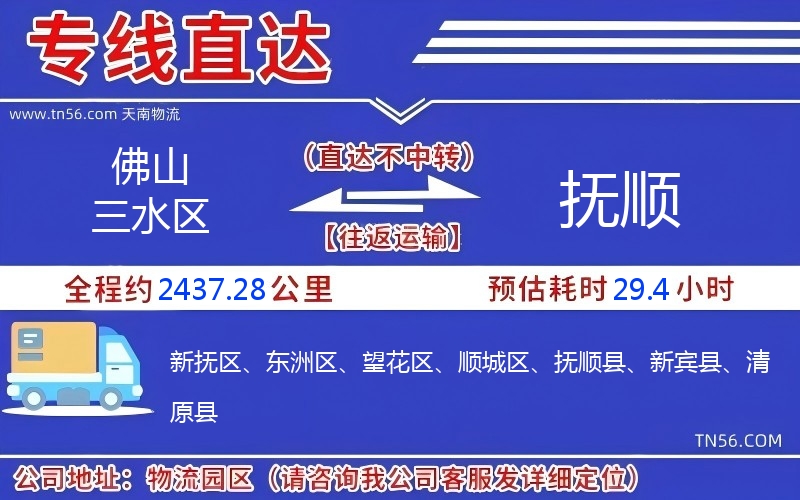 佛山三水區到撫順物流公司