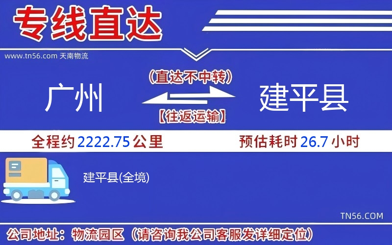 廣州到建平縣物流公司 廣州到建平縣物流公司