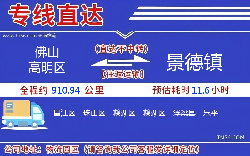 佛山高明區到景德鎮物流公司 佛山高明區到景德鎮物流公司