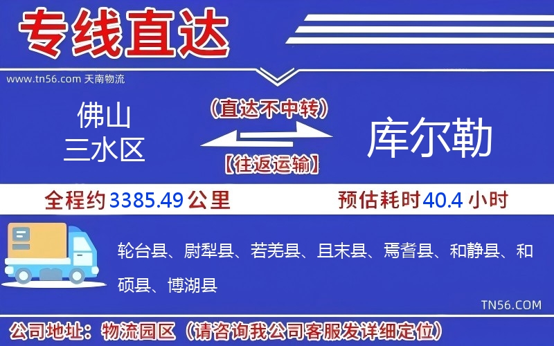 佛山三水區(qū)到庫爾勒物流公司 佛山三水區(qū)到庫爾勒物流公司