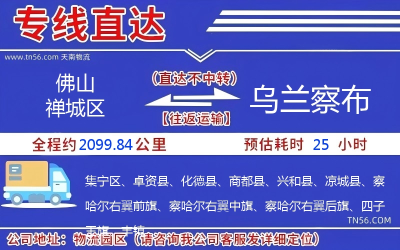 佛山禪城區到烏蘭察布物流公司 佛山禪城區到烏蘭察布物流公司