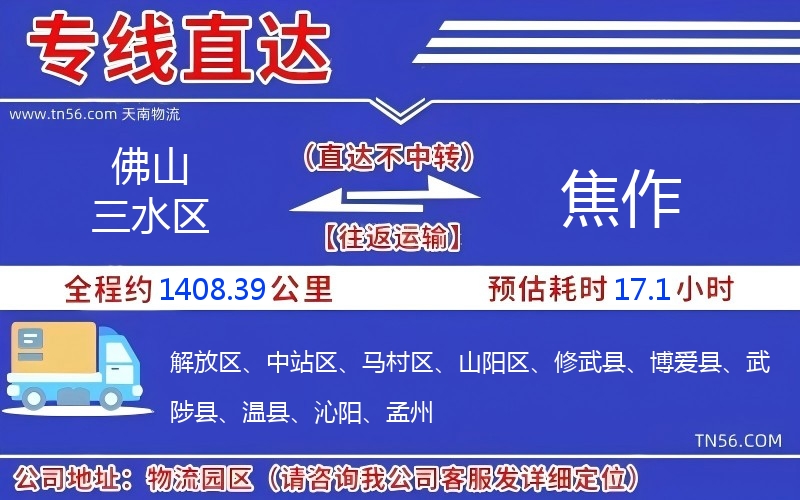 佛山三水區到焦作物流公司 佛山三水區到焦作物流公司