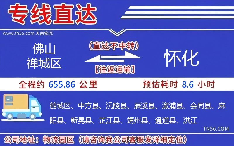 佛山禪城區(qū)到懷化物流公司 佛山禪城區(qū)到懷化物流公司