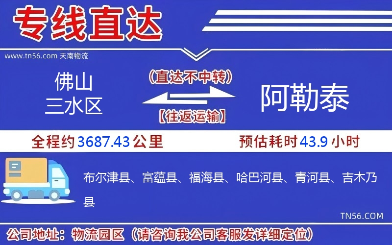 佛山三水區到阿勒泰物流公司 佛山三水區到阿勒泰物流公司