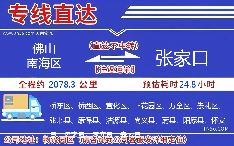 佛山南海區到張家口物流公司