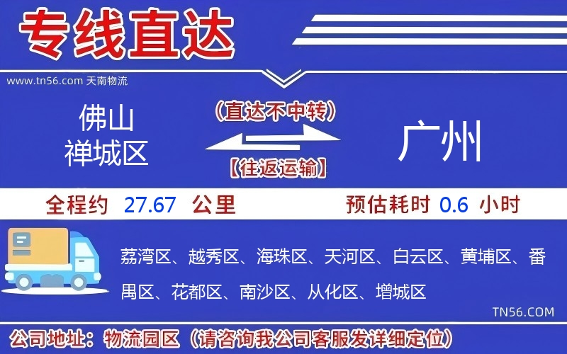 佛山禪城區到廣州物流公司 佛山禪城區到廣州物流公司