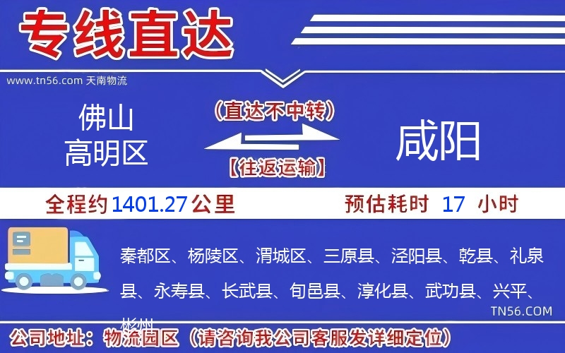 佛山高明區(qū)到咸陽(yáng)物流公司 佛山高明區(qū)到咸陽(yáng)物流公司