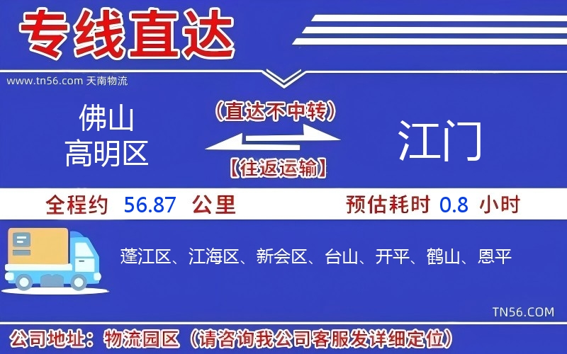 佛山高明區(qū)到江門物流公司