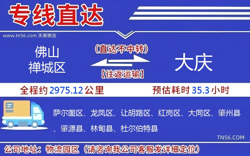 佛山禪城區(qū)到大慶物流公司