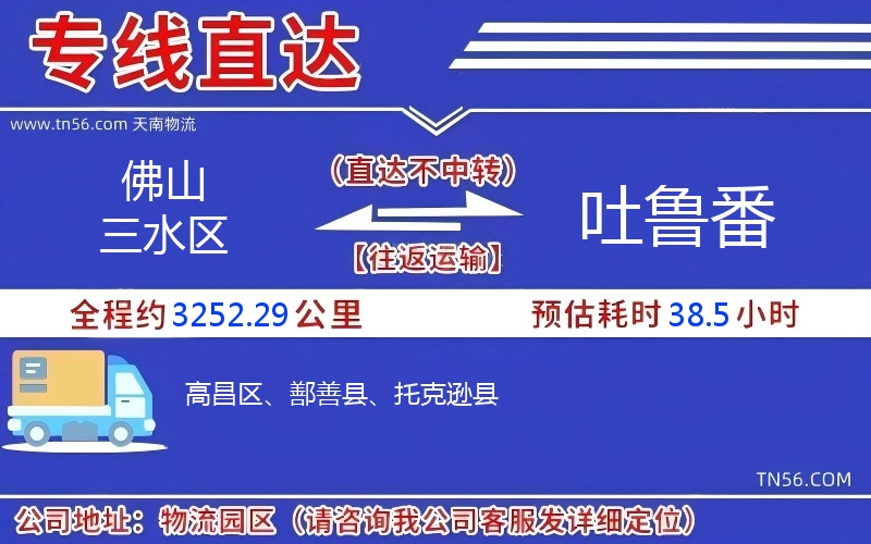 佛山三水區(qū)到吐魯番物流公司 佛山三水區(qū)到吐魯番物流公司