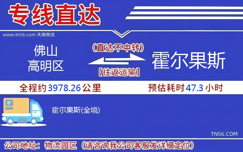 佛山高明區到霍爾果斯物流公司 佛山高明區到霍爾果斯物流公司