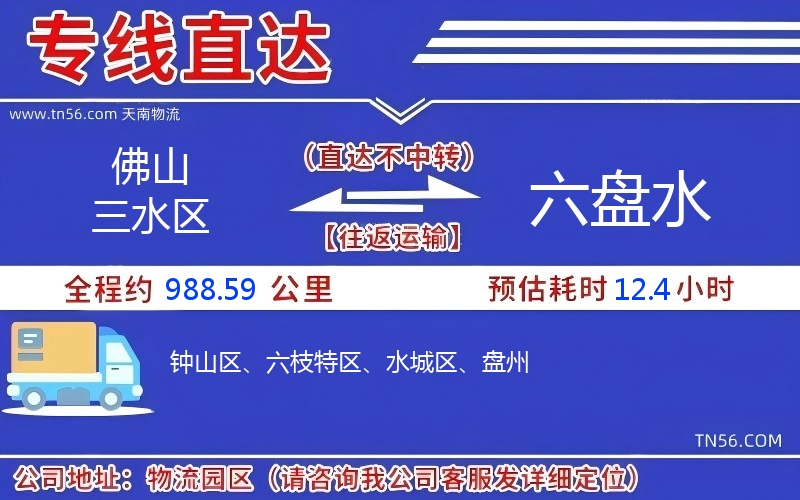 佛山三水區到六盤水物流公司 佛山三水區到六盤水物流公司