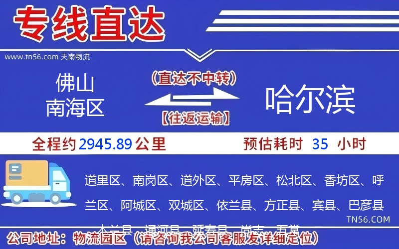 佛山南海區到哈爾濱物流公司 佛山南海區到哈爾濱物流公司