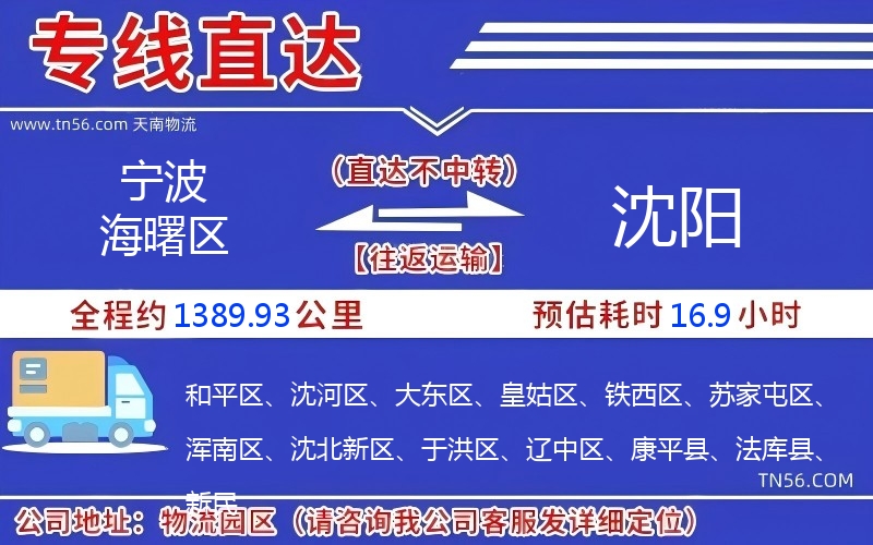 寧波海曙區(qū)到沈陽(yáng)物流公司 寧波海曙區(qū)到沈陽(yáng)物流公司