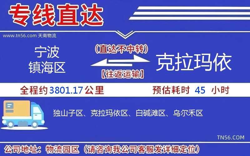 寧波鎮(zhèn)海區(qū)到克拉瑪依物流公司 寧波鎮(zhèn)海區(qū)到克拉瑪依物流公司