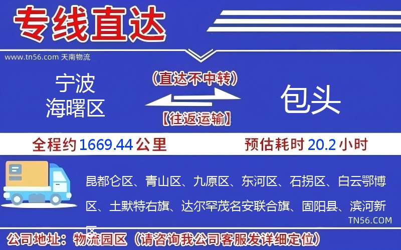 寧波海曙區到包頭物流公司 寧波海曙區到包頭物流公司