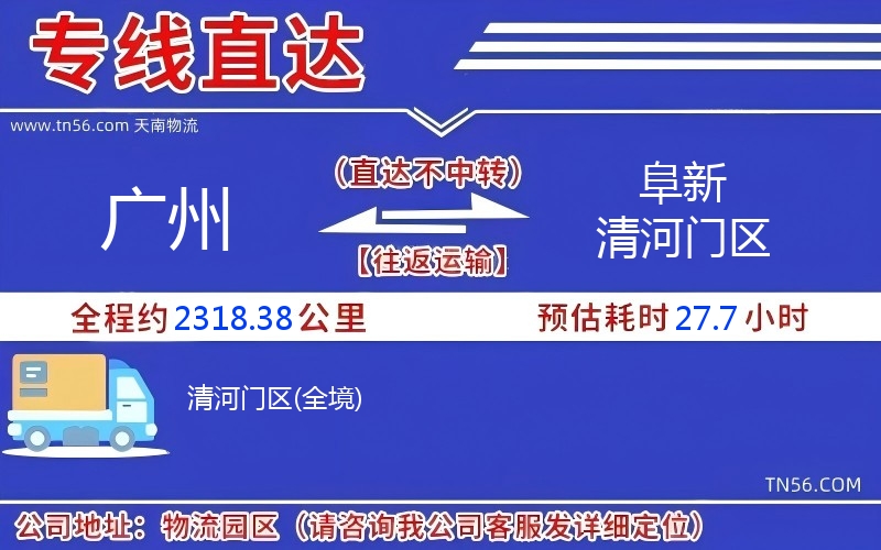 廣州到阜新清河門區物流公司