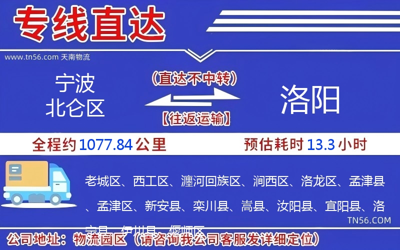 寧波北侖區(qū)到洛陽(yáng)物流公司 寧波北侖區(qū)到洛陽(yáng)物流公司