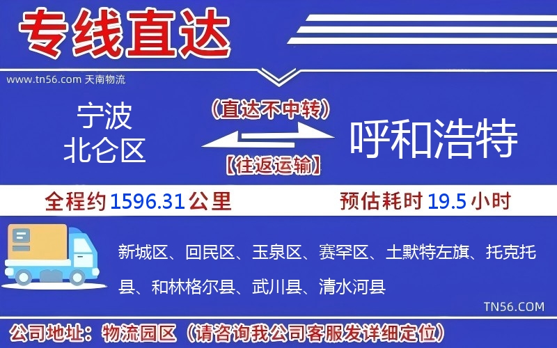 寧波北侖區到呼和浩特物流公司 寧波北侖區到呼和浩特物流公司