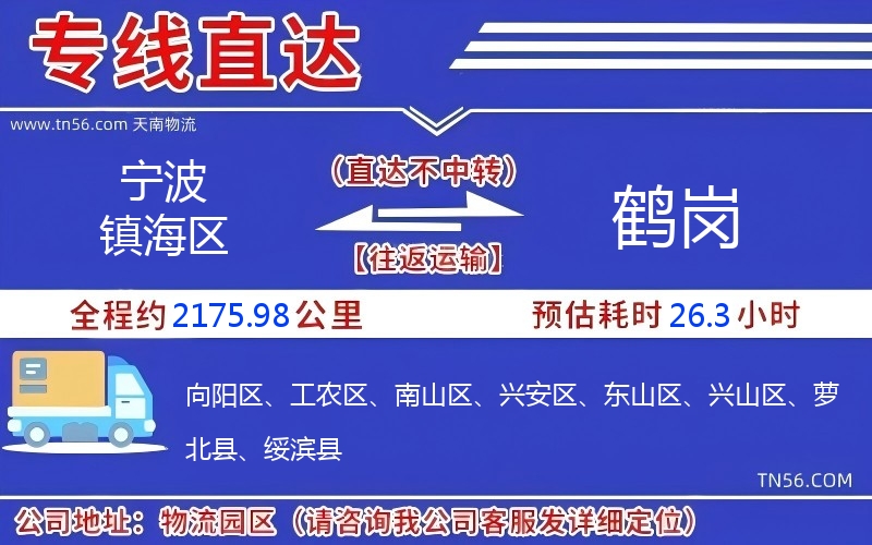 寧波鎮海區到鶴崗物流公司 寧波鎮海區到鶴崗物流公司