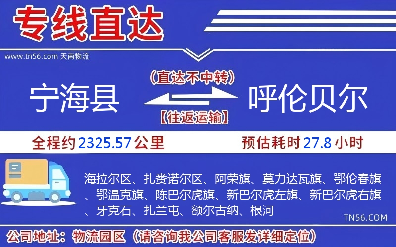 寧?？h到呼倫貝爾物流公司