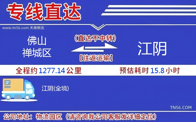 佛山禪城區到江陰物流公司 佛山禪城區到江陰物流公司