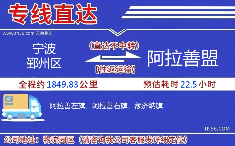 寧波鄞州區(qū)到阿拉善盟物流公司 寧波鄞州區(qū)到阿拉善盟物流公司