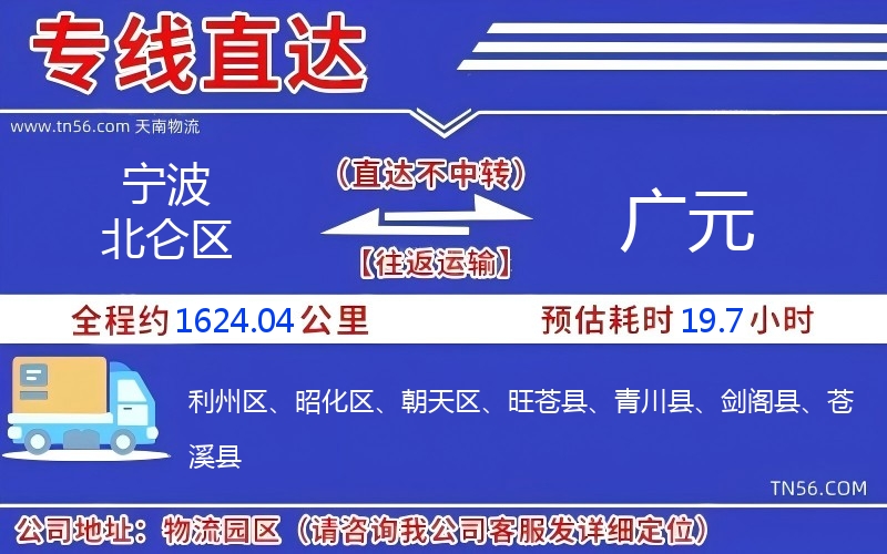 寧波北侖區(qū)到廣元物流公司 寧波北侖區(qū)到廣元物流公司