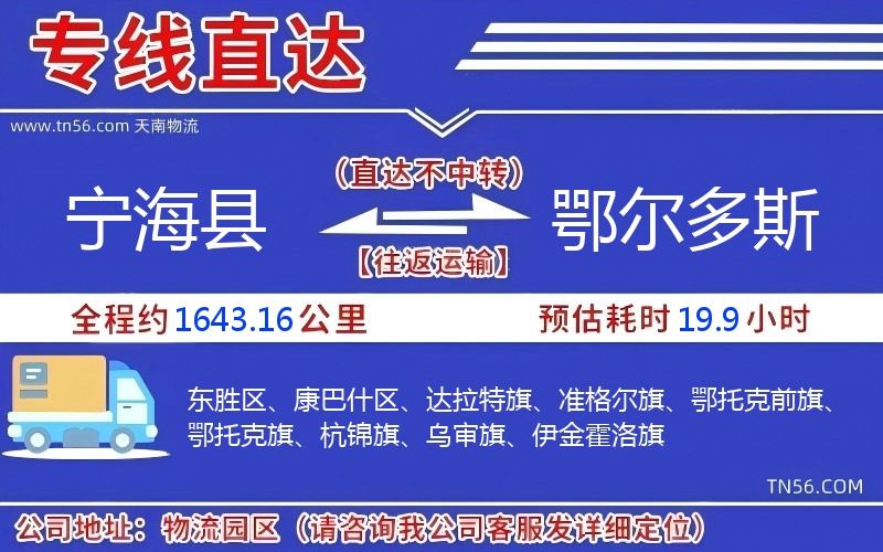 寧?？h到鄂爾多斯物流公司