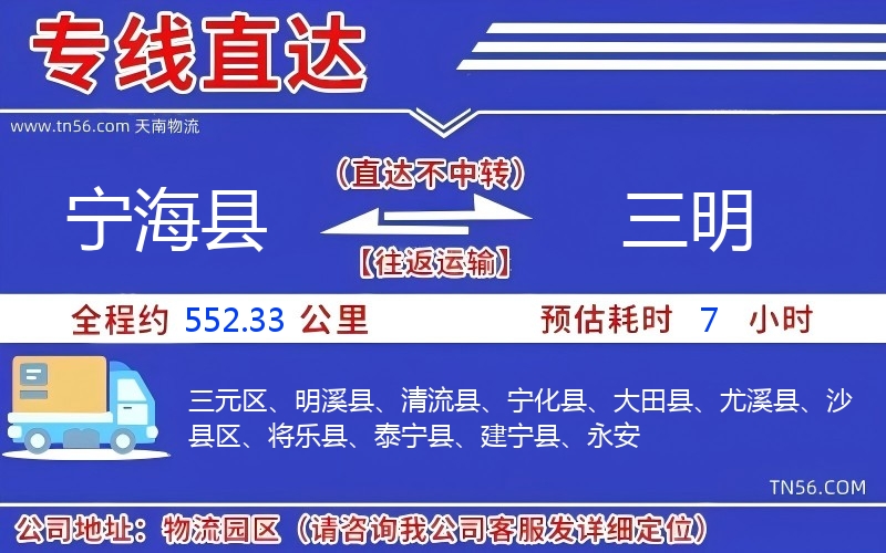 寧海縣到三明物流公司 寧海縣到三明物流公司