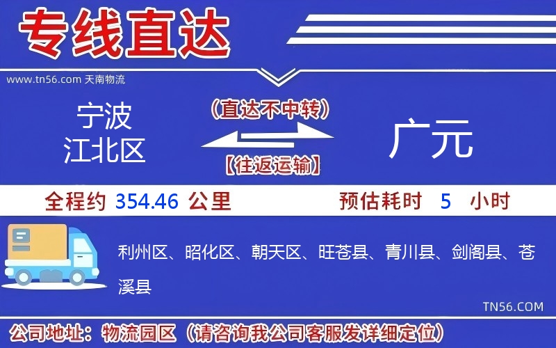 寧波江北區(qū)到廣元物流公司 寧波江北區(qū)到廣元物流公司