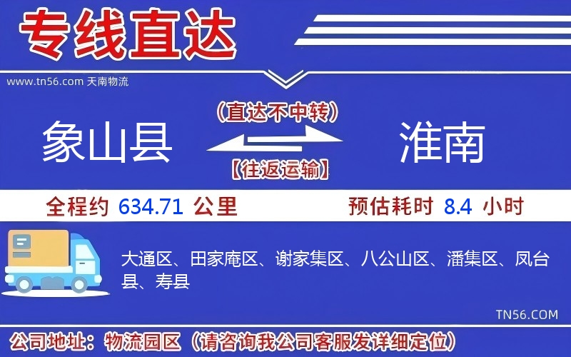 象山縣到淮南物流公司 象山縣到淮南物流公司