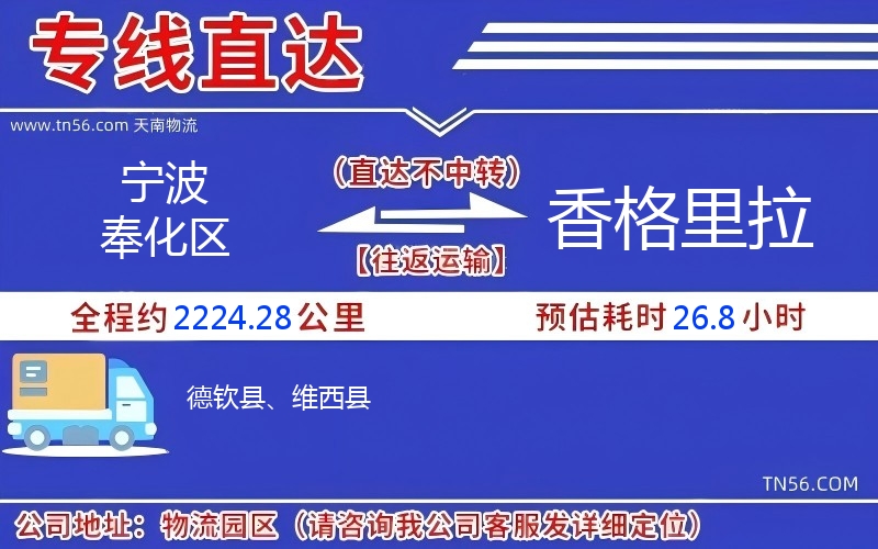 寧波奉化區到香格里拉物流公司 寧波奉化區到香格里拉物流公司