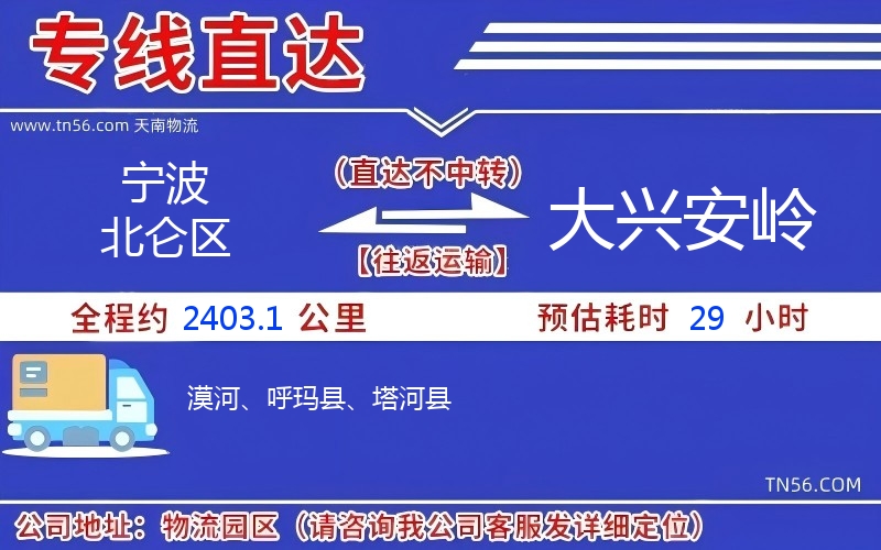 寧波北侖區到大興安嶺物流公司 寧波北侖區到大興安嶺物流公司