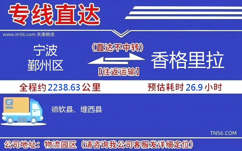 寧波鄞州區(qū)到香格里拉物流公司 寧波鄞州區(qū)到香格里拉物流公司