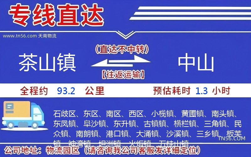 茶山鎮到中山物流公司 茶山鎮到中山物流公司