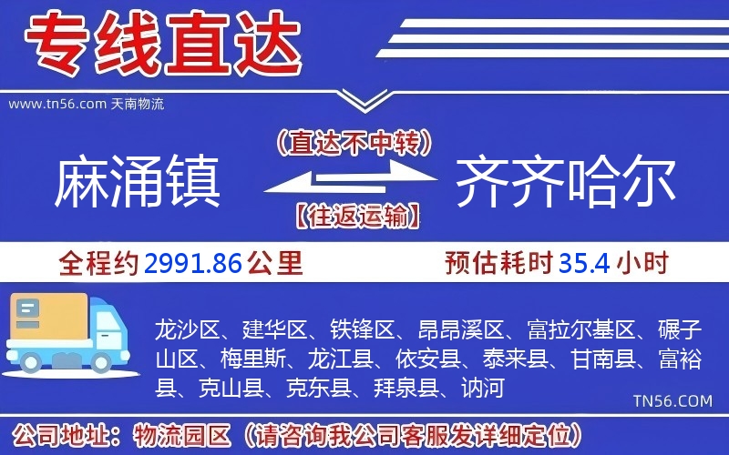 麻涌鎮到齊齊哈爾物流公司 麻涌鎮到齊齊哈爾物流公司