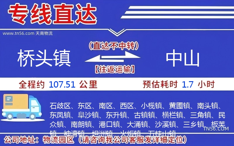 橋頭鎮到中山物流公司 橋頭鎮到中山物流公司