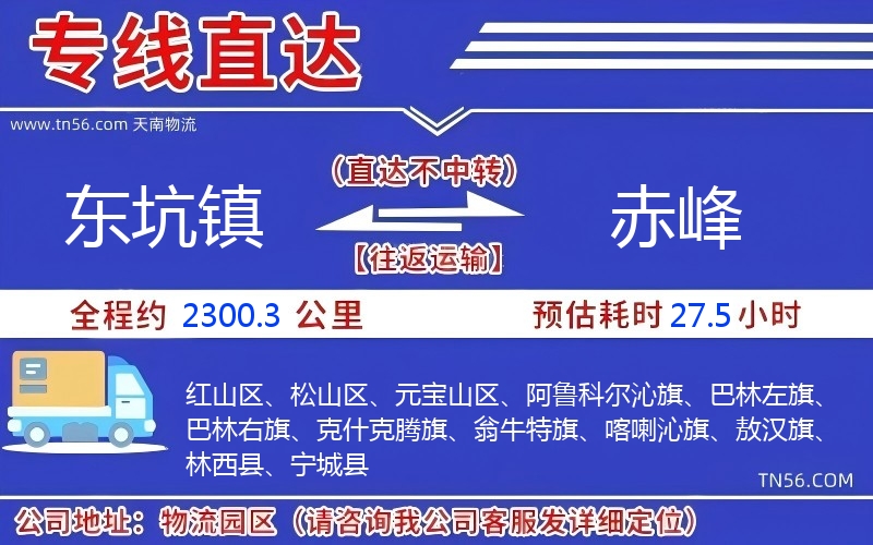 東坑鎮(zhèn)到赤峰物流公司 東坑鎮(zhèn)到赤峰物流公司