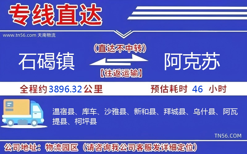 石碣鎮到阿克蘇物流公司 石碣鎮到阿克蘇物流公司