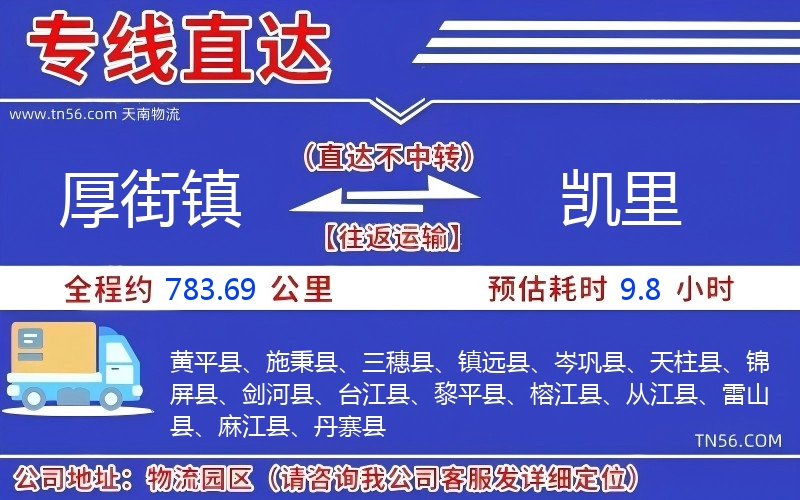 厚街鎮(zhèn)到凱里物流公司 厚街鎮(zhèn)到凱里物流公司