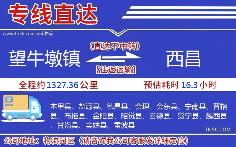 望牛墩鎮到西昌物流公司 望牛墩鎮到西昌物流公司