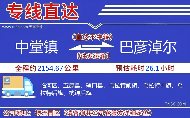中堂鎮(zhèn)到巴彥淖爾物流公司 中堂鎮(zhèn)到巴彥淖爾物流公司