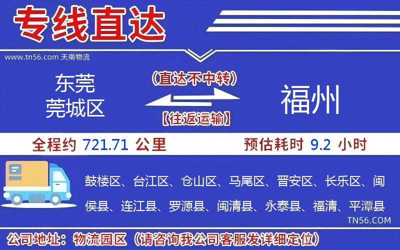 東莞莞城區(qū)到福州物流公司 東莞莞城區(qū)到福州物流公司