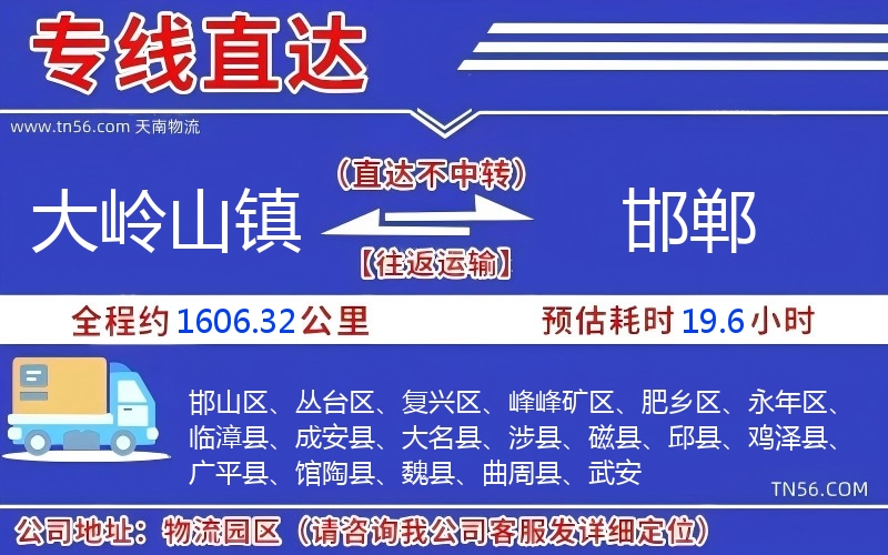 大嶺山鎮到邯鄲物流公司 大嶺山鎮到邯鄲物流公司