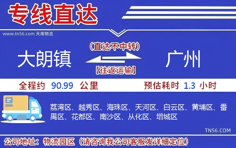 大朗鎮到廣州物流公司